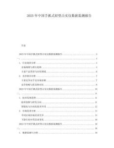 2025年中國(guó)手抓式輕型擊實(shí)儀數(shù)據(jù)監(jiān)測(cè)報(bào)告