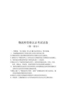 物流師資格認證考試試卷