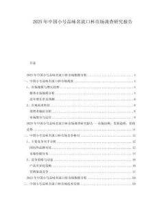 2025年中國小號品味名流口杯市場調(diào)查研究報告