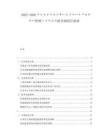2025-2030ユビキタスセンサーとスマートエネルギー管理システムの統(tǒng)合開発計(jì)畫書