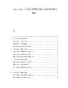 2025-2030文化傳承非遺技藝保護與創新路徑研究報告
