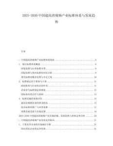 2025-2030中國超高清視頻產業標準體系與發展趨勢