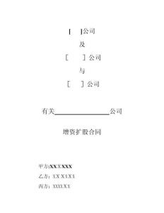 增資擴股協議3