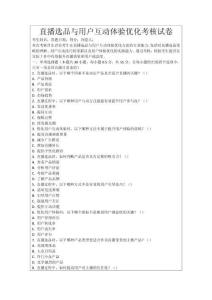 直播選品與用戶(hù)互動(dòng)體驗(yàn)優(yōu)化考核試卷