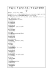 籌款項(xiàng)目籌款預(yù)算調(diào)整與優(yōu)化方法考核試卷