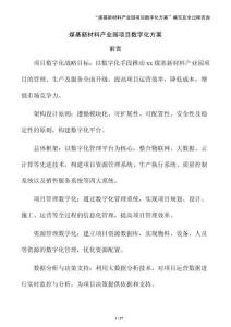 煤基新材料產業(yè)園項目數(shù)字化方案