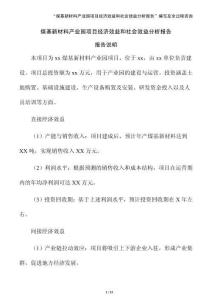 煤基新材料產業(yè)園項目經濟效益和社會效益分析報告（參考模板）