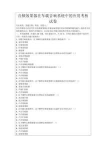 音頻效果器在車(chē)載音響系統(tǒng)中的應(yīng)用考核試卷