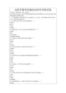 遠程多媒體傳輸協(xié)議研究考核試卷