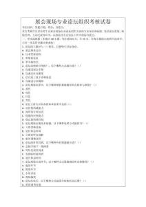 展會(huì)現(xiàn)場(chǎng)專(zhuān)業(yè)論壇組織考核試卷