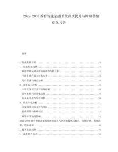2025-2030教育智能錄播系統畫質提升與網絡傳輸優化報告