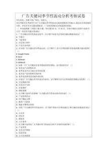 廣告關鍵詞季節性波動分析考核試卷