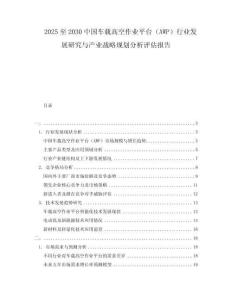 2025至2030中國車載高空作業(yè)平臺(tái)（AWP）行業(yè)發(fā)展研究與產(chǎn)業(yè)戰(zhàn)略規(guī)劃分析評(píng)估報(bào)告