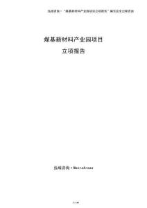 煤基新材料產業(yè)園項目立項報告