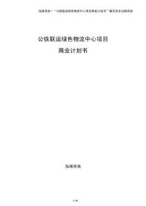 公鐵聯運綠色物流中心項目商業計劃書