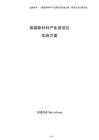 煤基新材料產(chǎn)業(yè)園項(xiàng)目實(shí)施方案（模板）