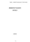 煤基新材料產(chǎn)業(yè)園項(xiàng)目初步設(shè)計(jì)