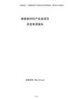 煤基新材料產(chǎn)業(yè)園項(xiàng)目資金申請(qǐng)報(bào)告