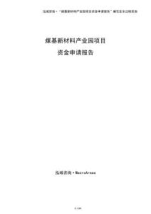 煤基新材料產業(yè)園項目資金申請報告