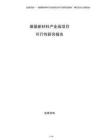 煤基新材料產(chǎn)業(yè)園項(xiàng)目可行性研究報(bào)告