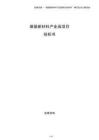煤基新材料產(chǎn)業(yè)園項(xiàng)目投標(biāo)書