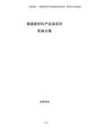 煤基新材料產(chǎn)業(yè)園項(xiàng)目實(shí)施方案