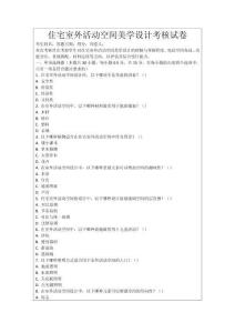 住宅室外活動空間美學設計考核試卷