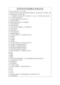 面罩密封性能測試考核試卷