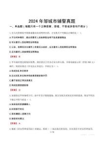 2024年鄒城市輔警真題