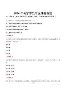 2024年南寧市興寧區(qū)輔警真題