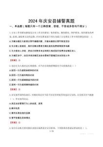 2024年慶安縣輔警真題