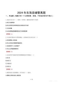 2024年東?？h輔警真題