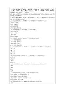 內(nèi)河航運(yùn)安全法規(guī)執(zhí)行監(jiān)督機(jī)制考核試卷