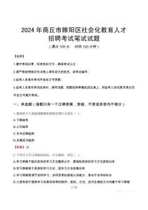 2024年商丘市睢陽(yáng)區(qū)社會(huì)化教育人才招聘考試真題