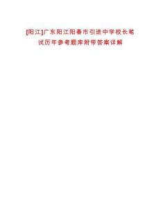 [陽江]廣東陽江陽春市引進中學校長筆試歷年參考題庫附帶答案詳解