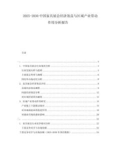 2025-2030中國(guó)家具展會(huì)經(jīng)濟(jì)效益與區(qū)域產(chǎn)業(yè)帶動(dòng)作用分析報(bào)告