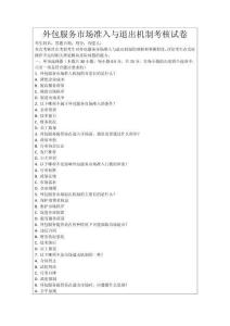 外包服務市場準入與退出機制考核試卷