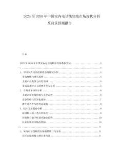 2025至2030年中國室內(nèi)電話線軟線市場現(xiàn)狀分析及前景預(yù)測報(bào)告