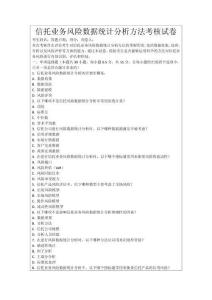 信托業(yè)務(wù)風(fēng)險(xiǎn)數(shù)據(jù)統(tǒng)計(jì)分析方法考核試卷