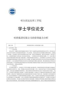 哈藥集團(tuán)有限公司的償債能力分析