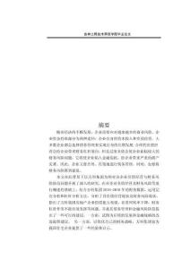 萬(wàn)科集團(tuán)負(fù)債經(jīng)營(yíng)與財(cái)務(wù)風(fēng)險(xiǎn)防范