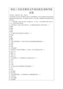 剪切工具的多媒體文件剪切優(yōu)化策略考核試卷