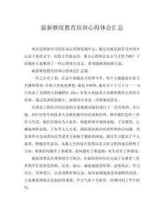 2025最新繼續(xù)教育培訓(xùn)心得體會匯總word模板范文