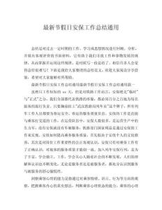 2025最新節(jié)假日安保工作總結(jié)通用word模板范文