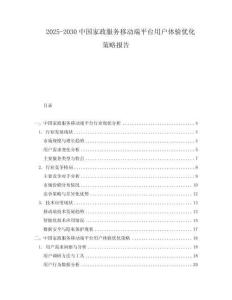 2025-2030中國家政服務移動端平臺用戶體驗優化策略報告
