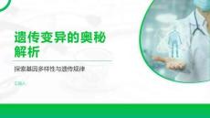 遺傳變異的奧秘解析