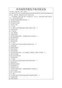體育場館智能化升級考核試卷