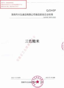 Q-DHSP0001S-2023三色糙米