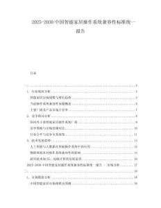 2025-2030中國智能家居操作系統(tǒng)兼容性標(biāo)準(zhǔn)統(tǒng)一報告