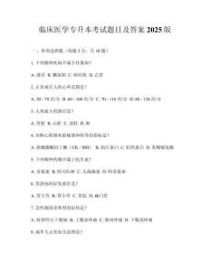 臨床醫(yī)學(xué)專升本考試題目及答案2025版